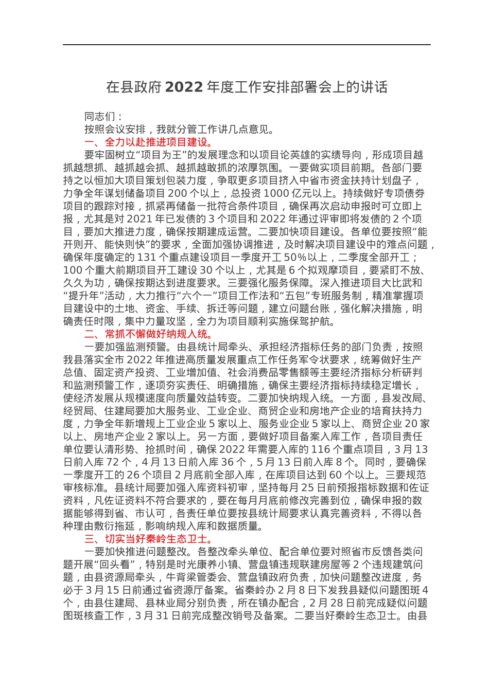 在县政府2022年度工作安排部署会上的讲话.docx_第1页