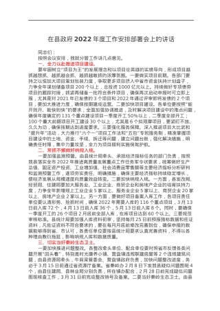 在县政府2022年度工作安排部署会上的讲话.docx
