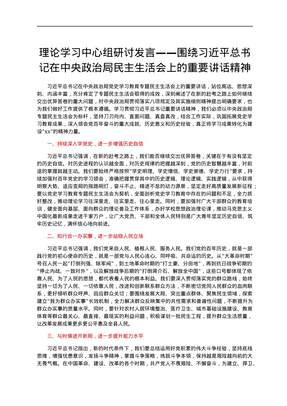 理论学习中心组研讨发言——围绕习近平总书记在中央政治局民主生活会上的重要讲话精神.docx_第1页