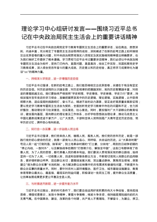 理论学习中心组研讨发言——围绕习近平总书记在中央政治局民主生活会上的重要讲话精神.docx