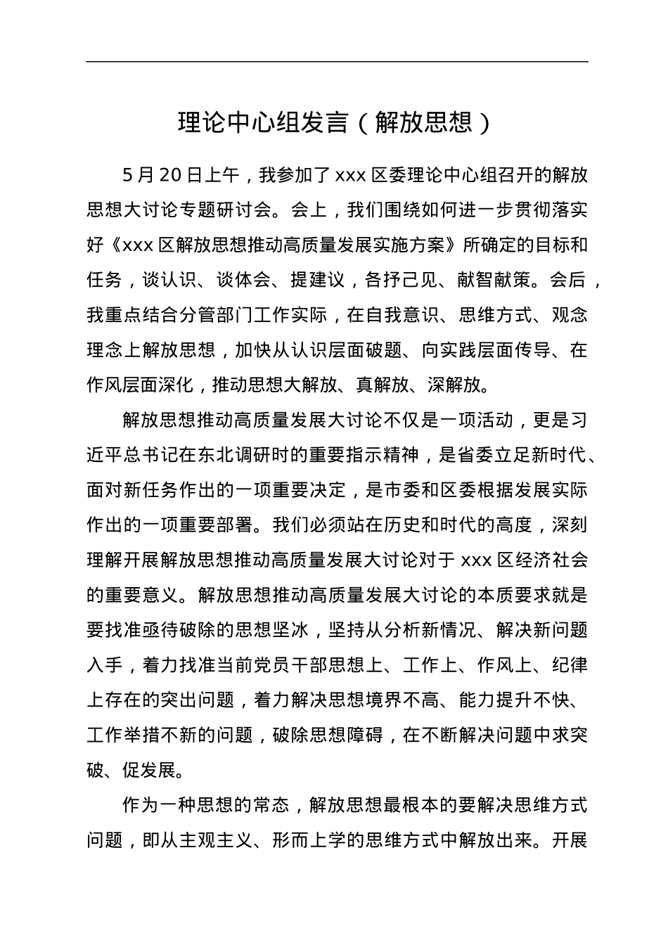 理论中心组发言（解放思想）.docx_第1页