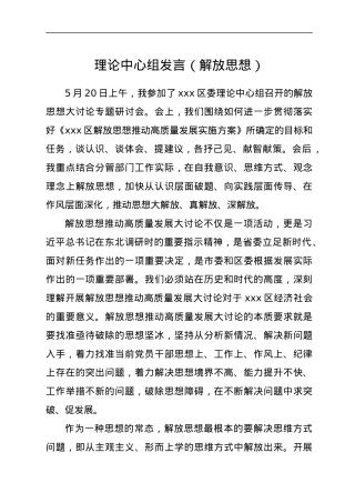 理论中心组发言（解放思想）.docx
