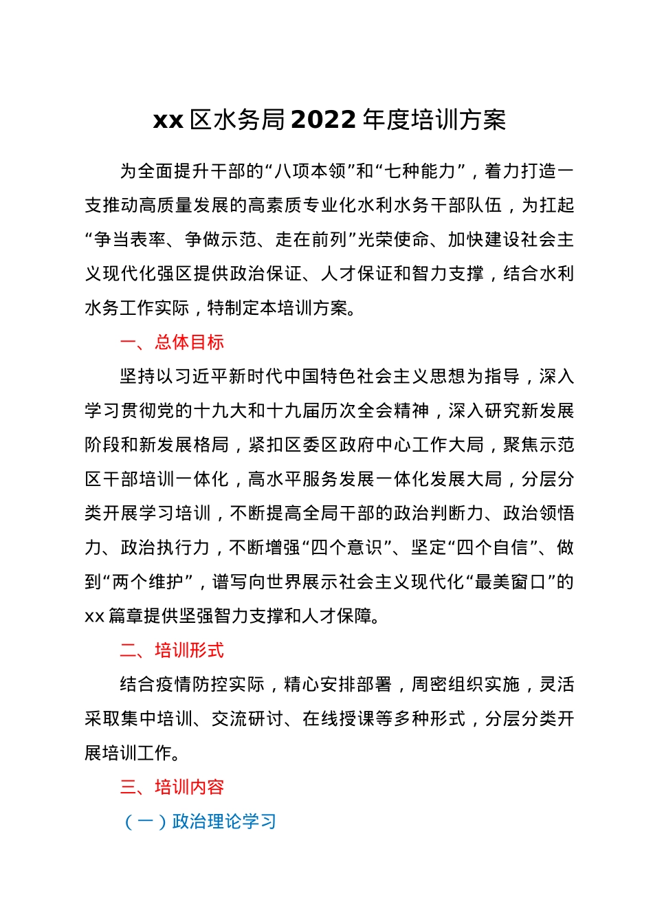 xx区水务局2022年度培训方案.doc_第1页