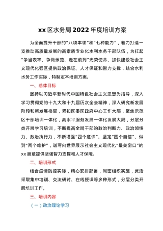 xx区水务局2022年度培训方案.doc