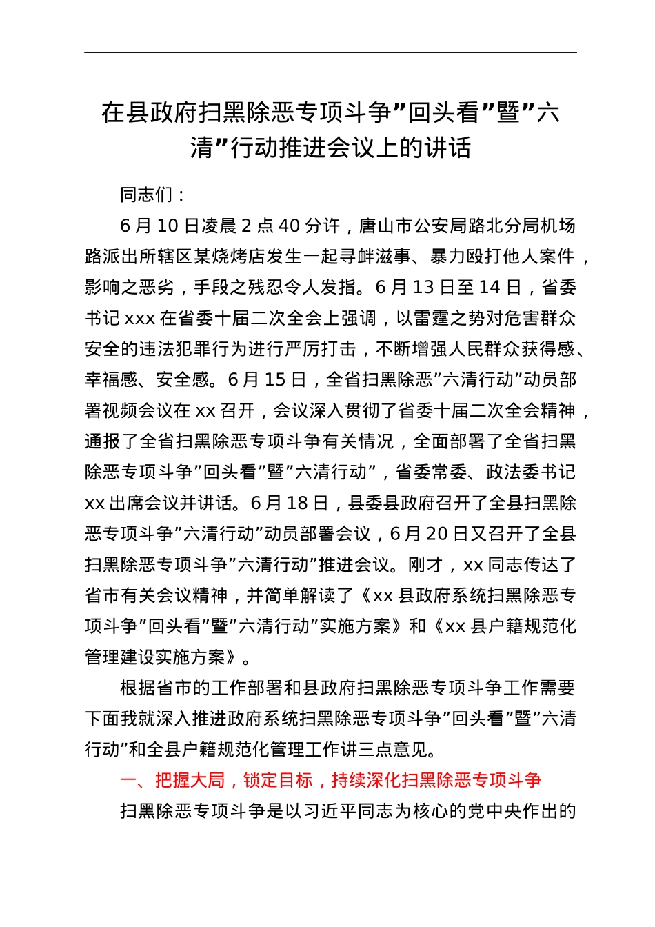 在县政府扫黑除恶专项斗争回头看暨六清行动推进会议上的讲话.doc_第1页