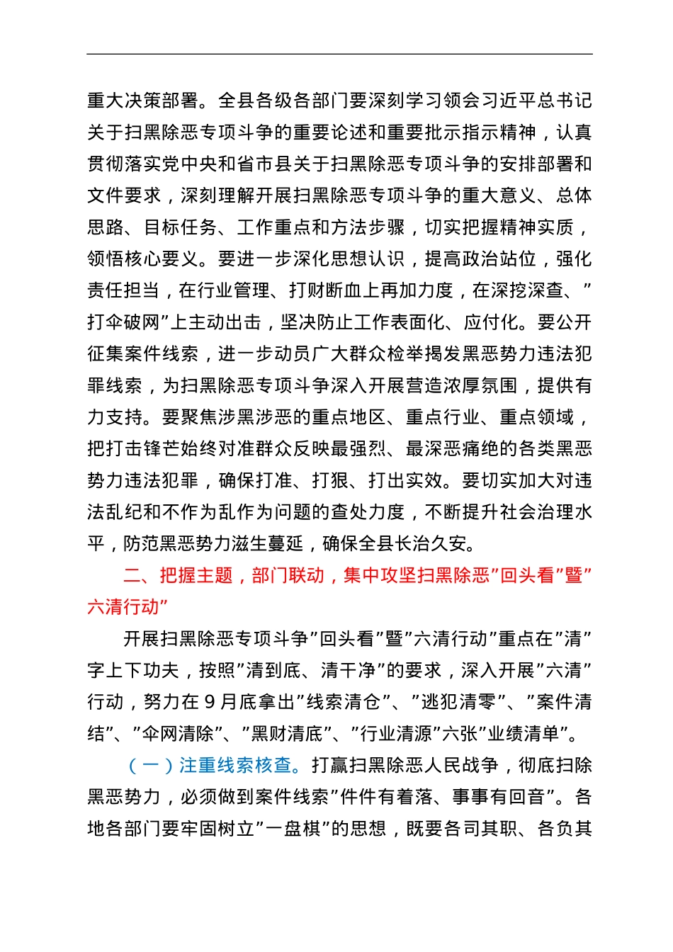 在县政府扫黑除恶专项斗争回头看暨六清行动推进会议上的讲话.doc_第2页