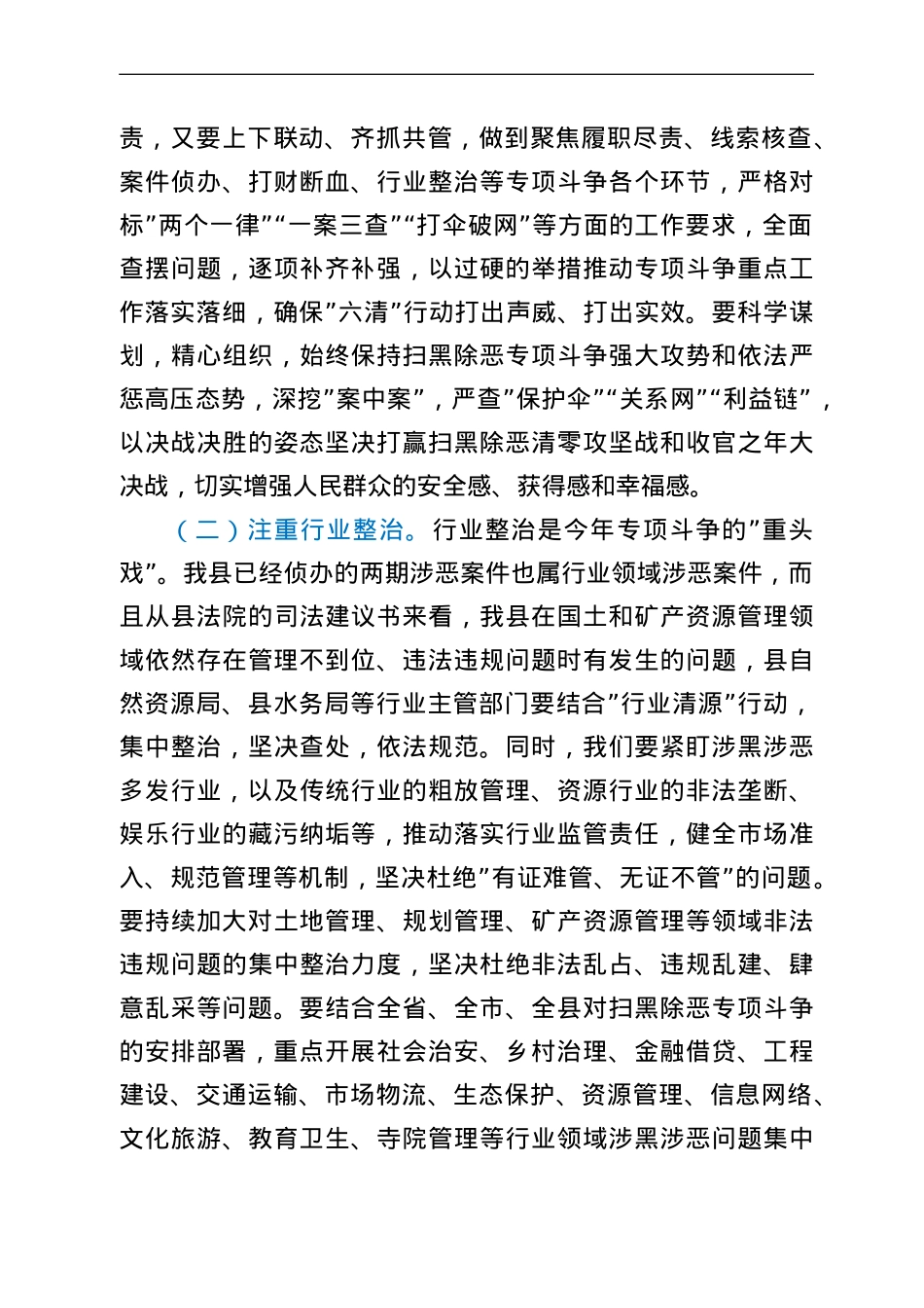 在县政府扫黑除恶专项斗争回头看暨六清行动推进会议上的讲话.doc_第3页