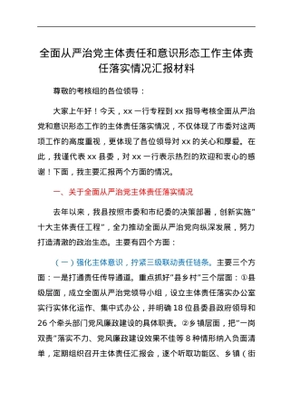全面从严治党主体责任和意识形态工作主体责任落实情况汇报材料.docx