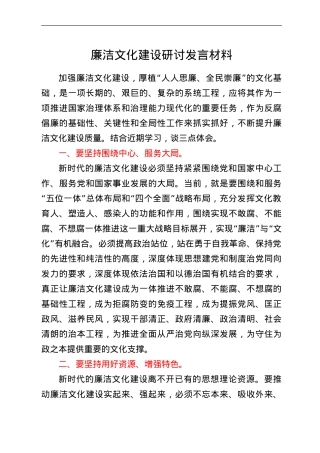 廉洁文化建设研讨发言材料.doc