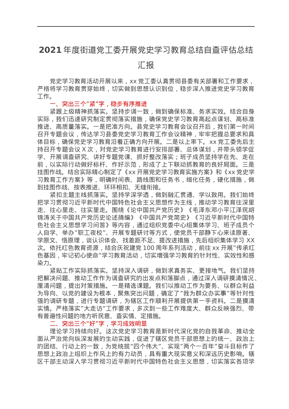 2021年度街道党工委开展党史学习教育总结自查评估总结汇报.docx_第1页