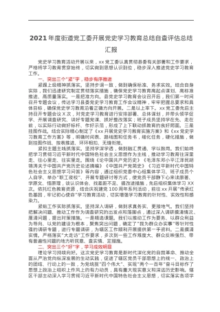 2021年度街道党工委开展党史学习教育总结自查评估总结汇报.docx