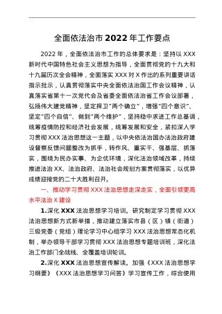 全面依法治市2022年工作要点.doc