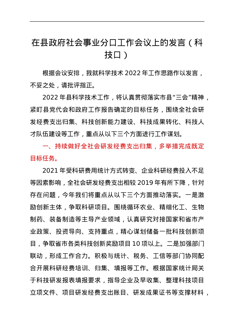 在县政府社会事业分口工作会议上的发言(科技口）.docx_第1页