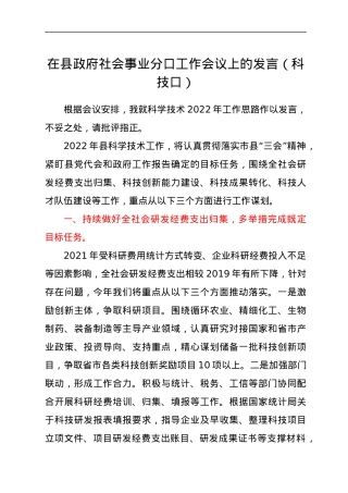 在县政府社会事业分口工作会议上的发言(科技口）.docx