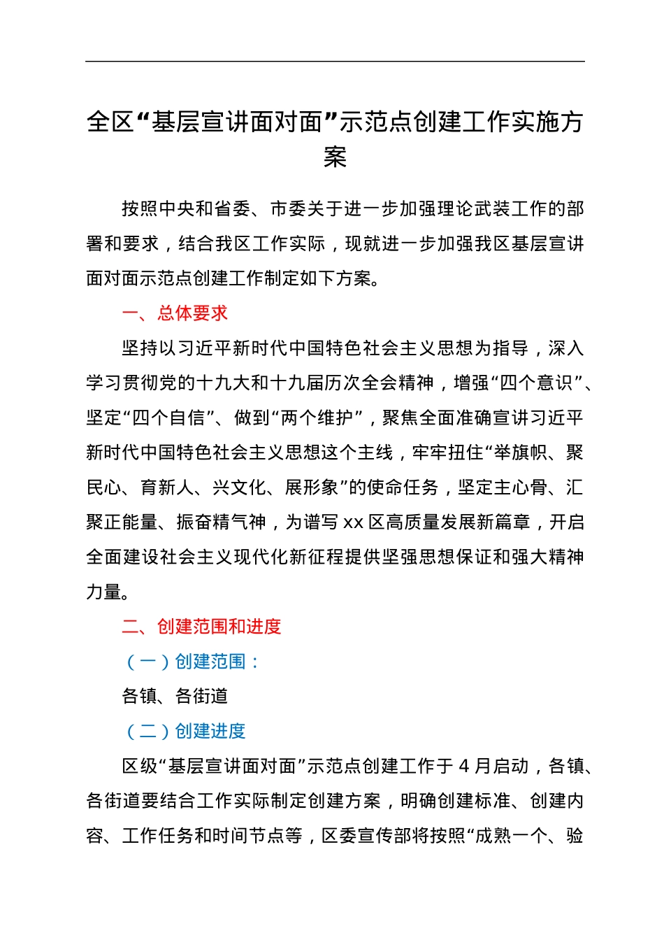 全区“基层宣讲面对面”示范点创建工作实施方案.docx_第1页