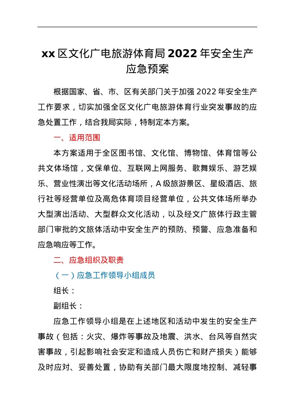 xx区文化广电旅游体育局2022年安全生产应急预案.docx_第1页