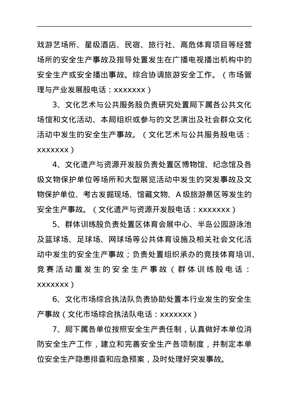 xx区文化广电旅游体育局2022年安全生产应急预案.docx_第3页