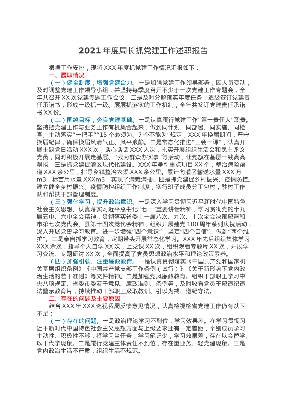2021年度局长抓党建工作述职报告.docx_第1页