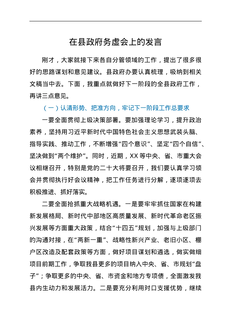 在县政府务虚会上的发言.docx_第1页
