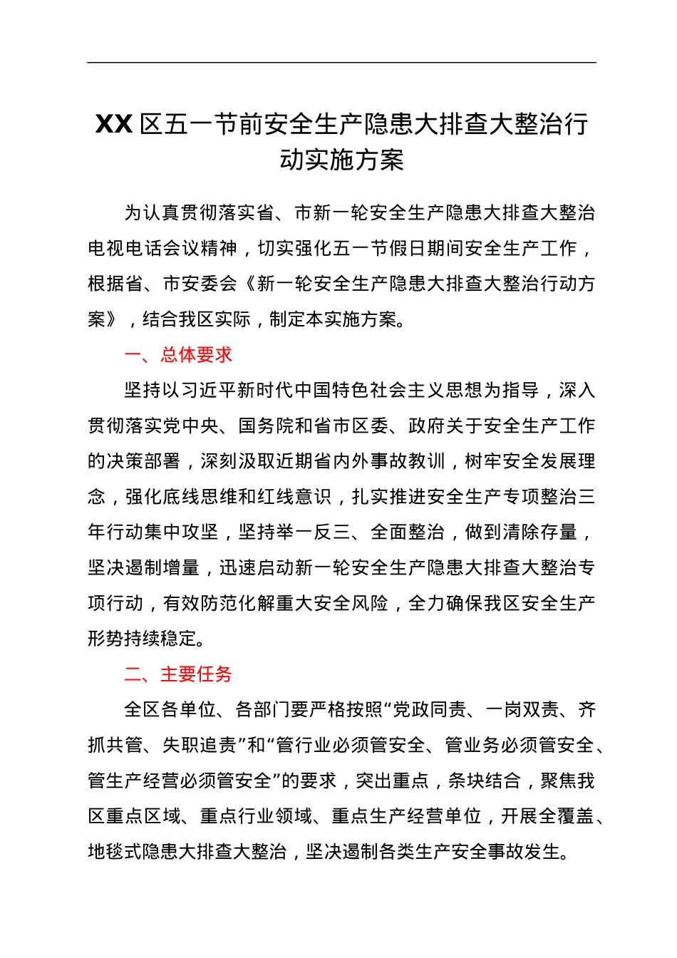 XX区五一节前安全生产隐患大排查大整治行动实施方案.docx_第1页