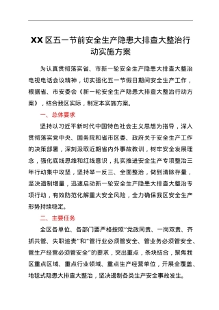 XX区五一节前安全生产隐患大排查大整治行动实施方案.docx