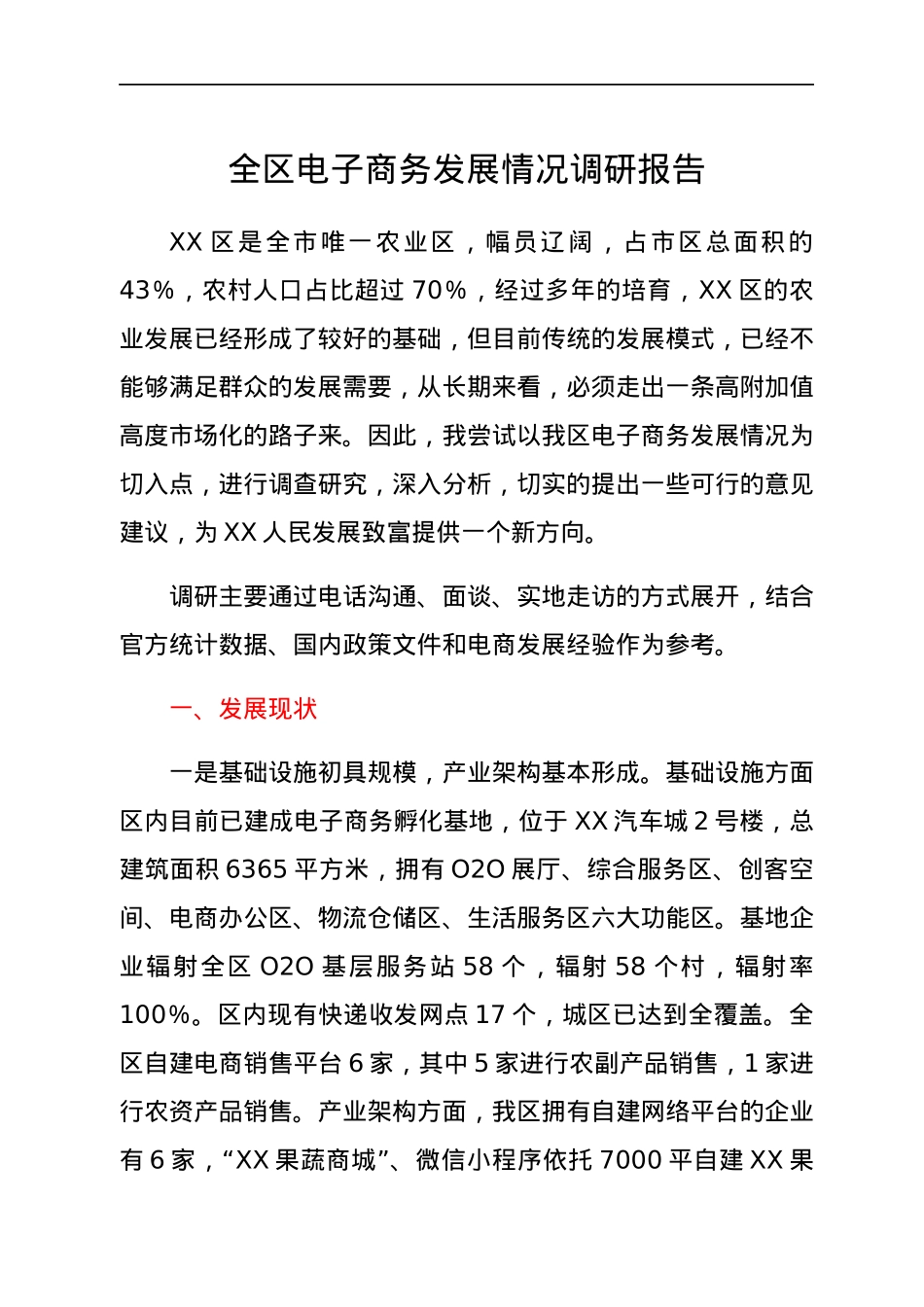 全区电子商务发展情况调研报告.docx_第1页