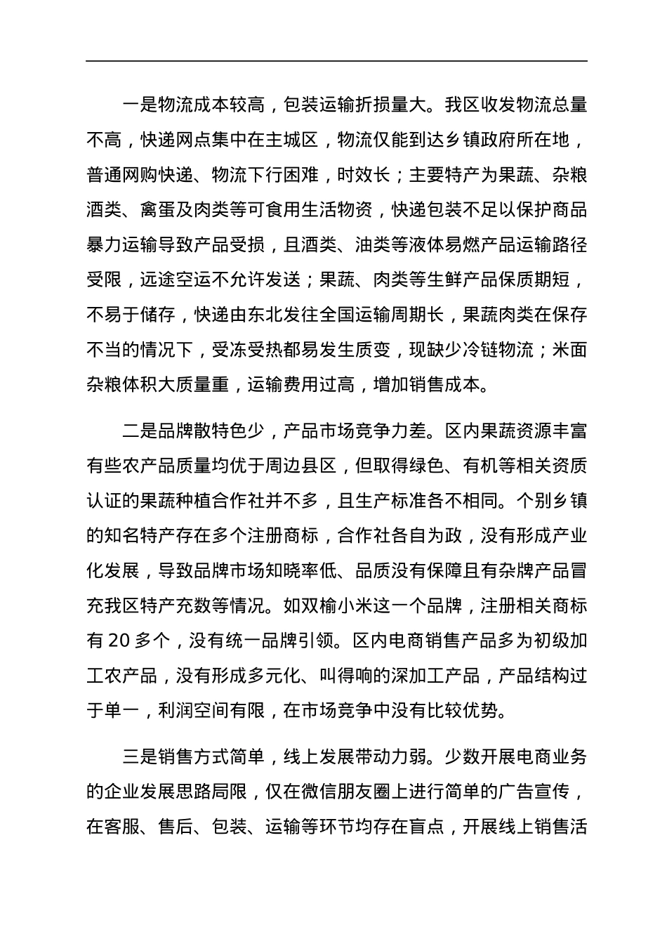 全区电子商务发展情况调研报告.docx_第3页