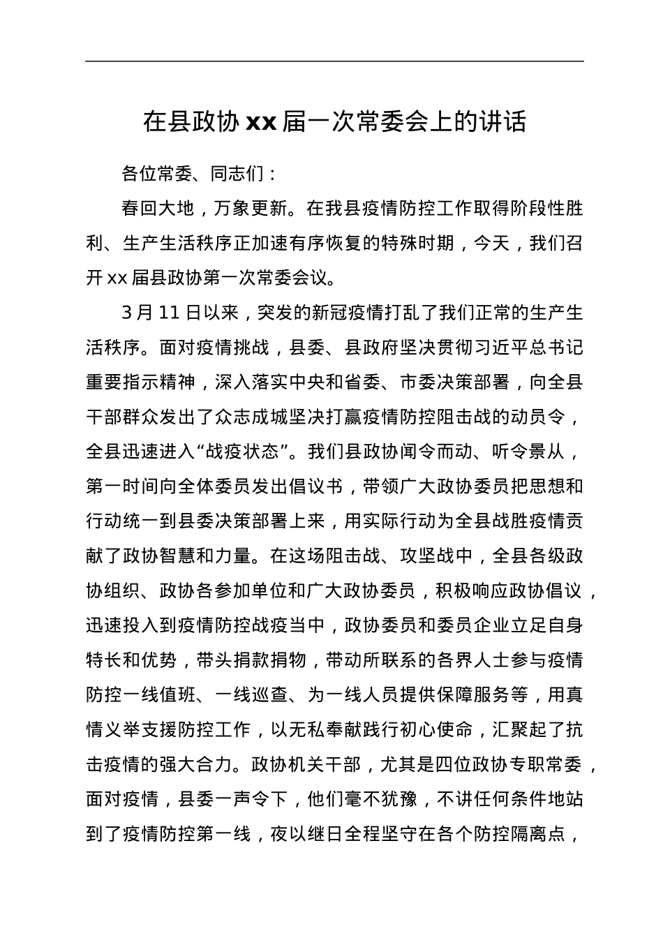 在县政协xx届一次常委会上的讲话.docx_第1页
