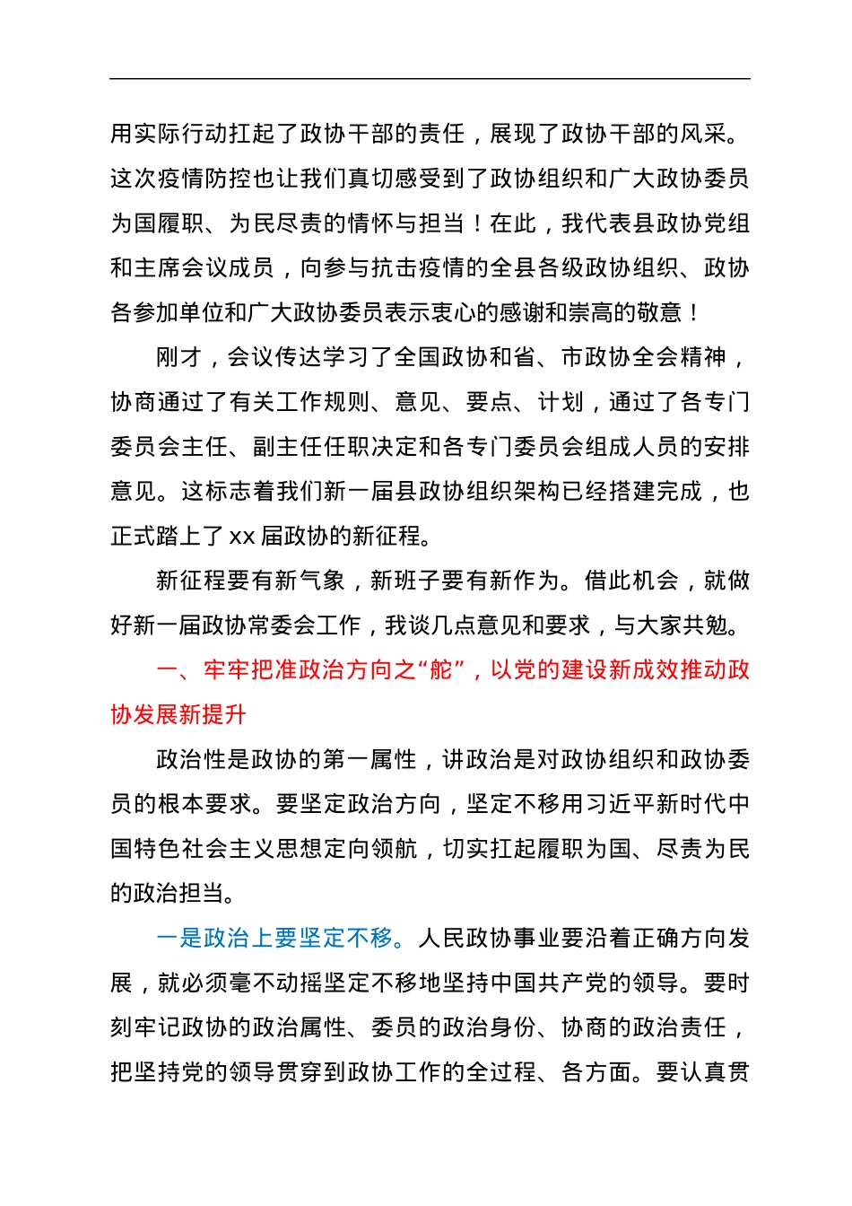 在县政协xx届一次常委会上的讲话.docx_第2页