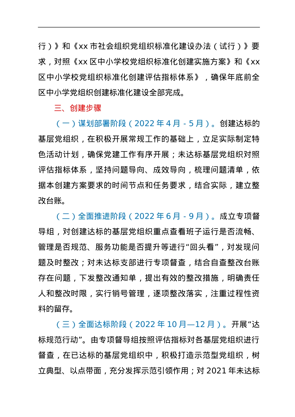 xx区中小学校党组织标准化建设实施方案.docx_第2页