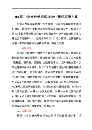 xx区中小学校党组织标准化建设实施方案.docx