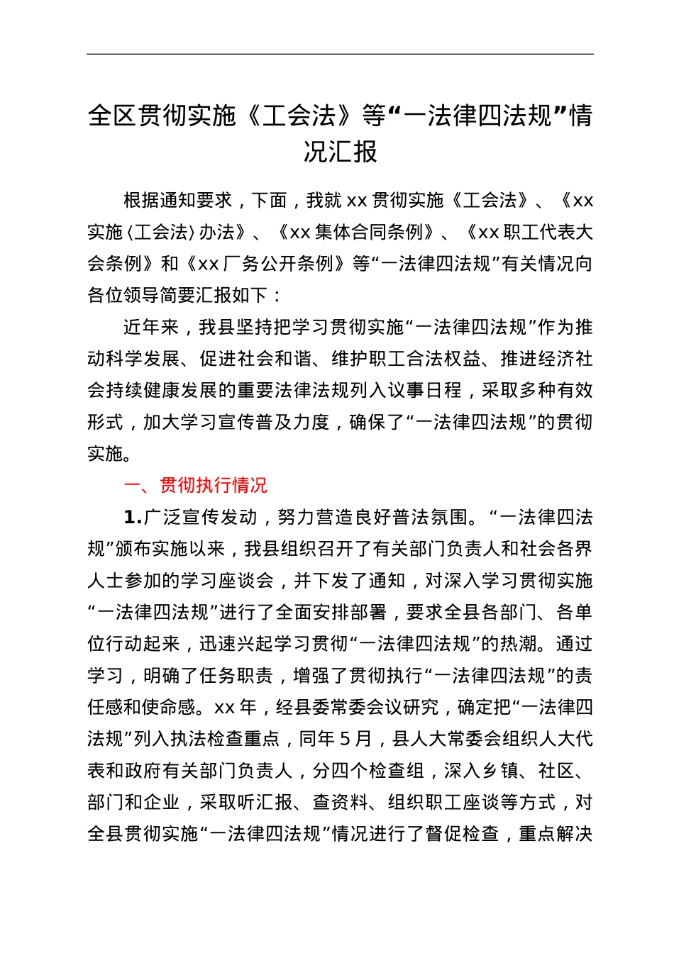 全区贯彻实施《工会法》等“一法律四法规”情况汇报.doc_第1页