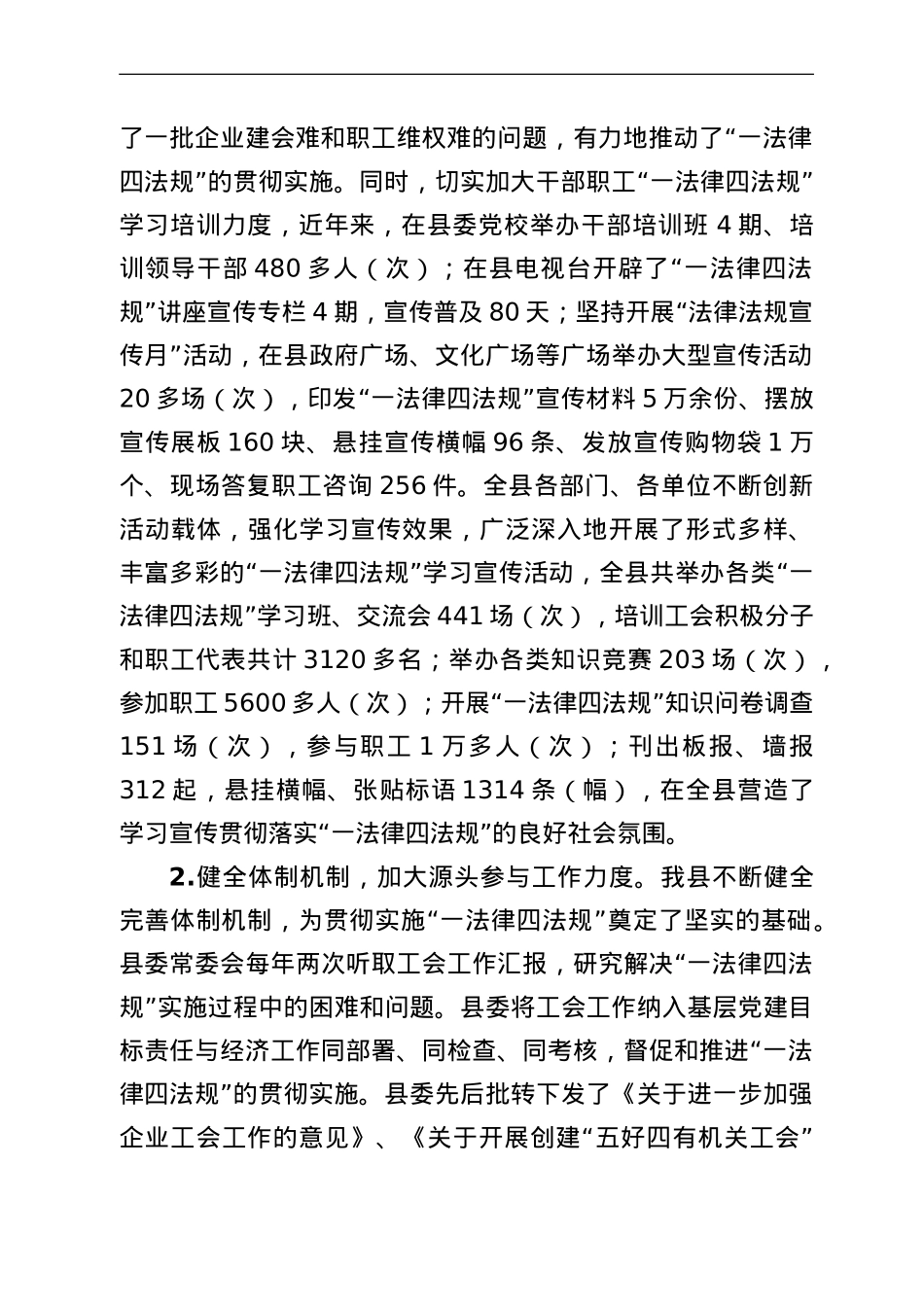 全区贯彻实施《工会法》等“一法律四法规”情况汇报.doc_第2页