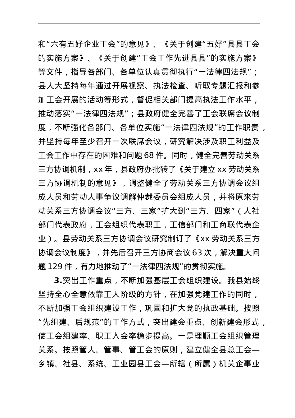 全区贯彻实施《工会法》等“一法律四法规”情况汇报.doc_第3页