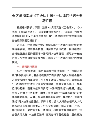 全区贯彻实施《工会法》等“一法律四法规”情况汇报.doc