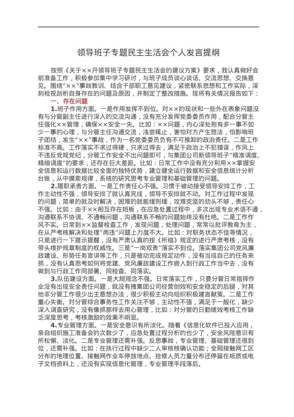 领导班子专题民主生活会个人发言提纲.docx_第1页