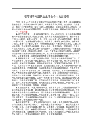 领导班子专题民主生活会个人发言提纲.docx