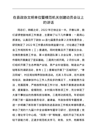 在县政协文明单位暨模范机关创建动员会议上的讲话.docx