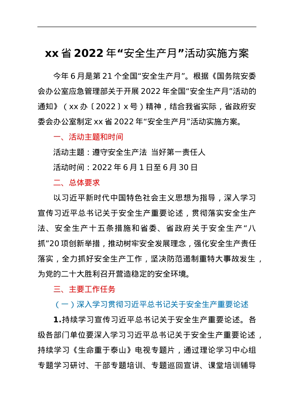xx省2022年“安全生产月”活动实施方案.docx_第1页