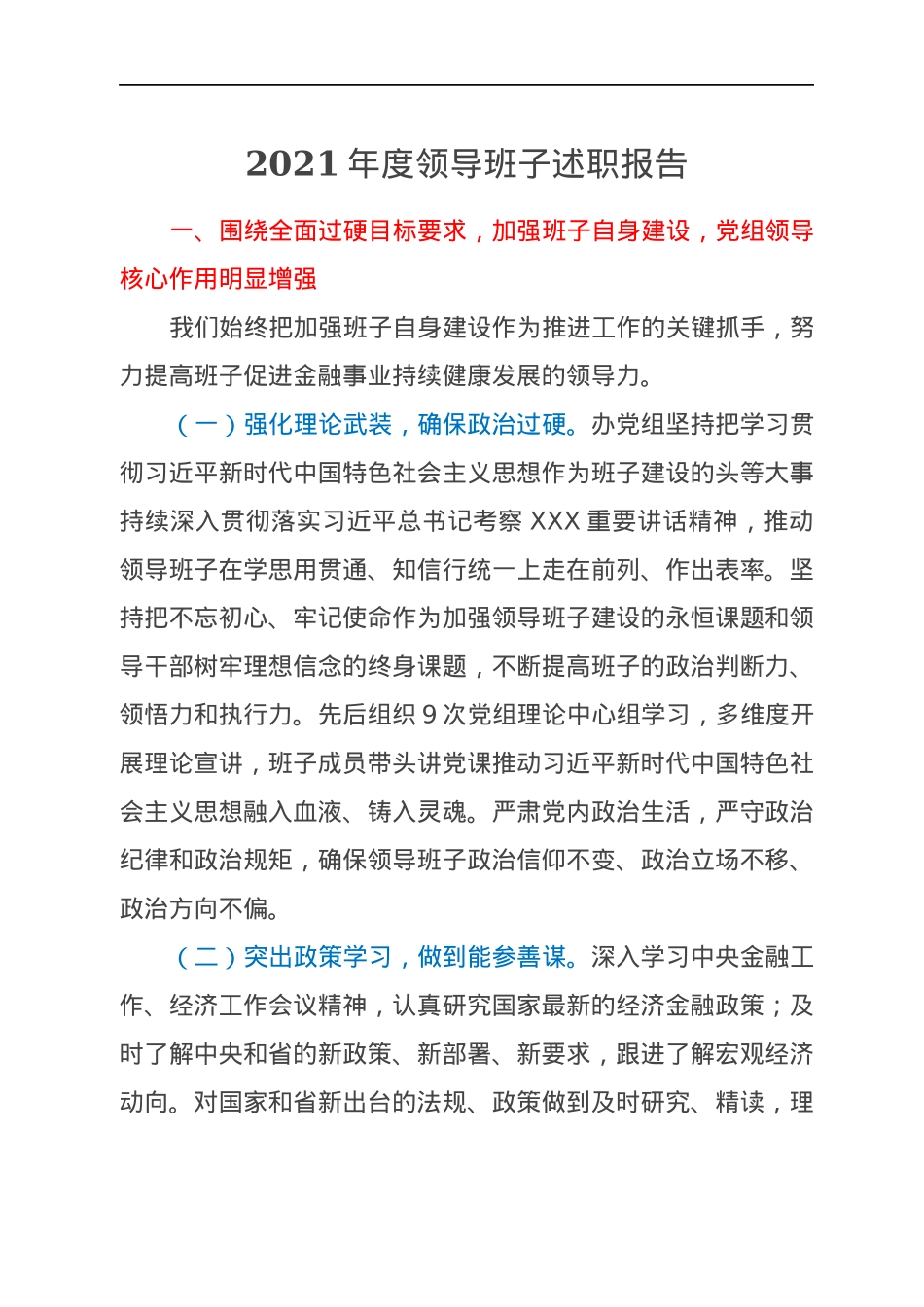 2021年度领导班子述职报告.docx_第1页