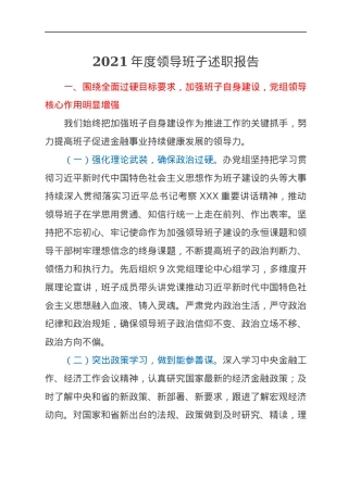 2021年度领导班子述职报告.docx