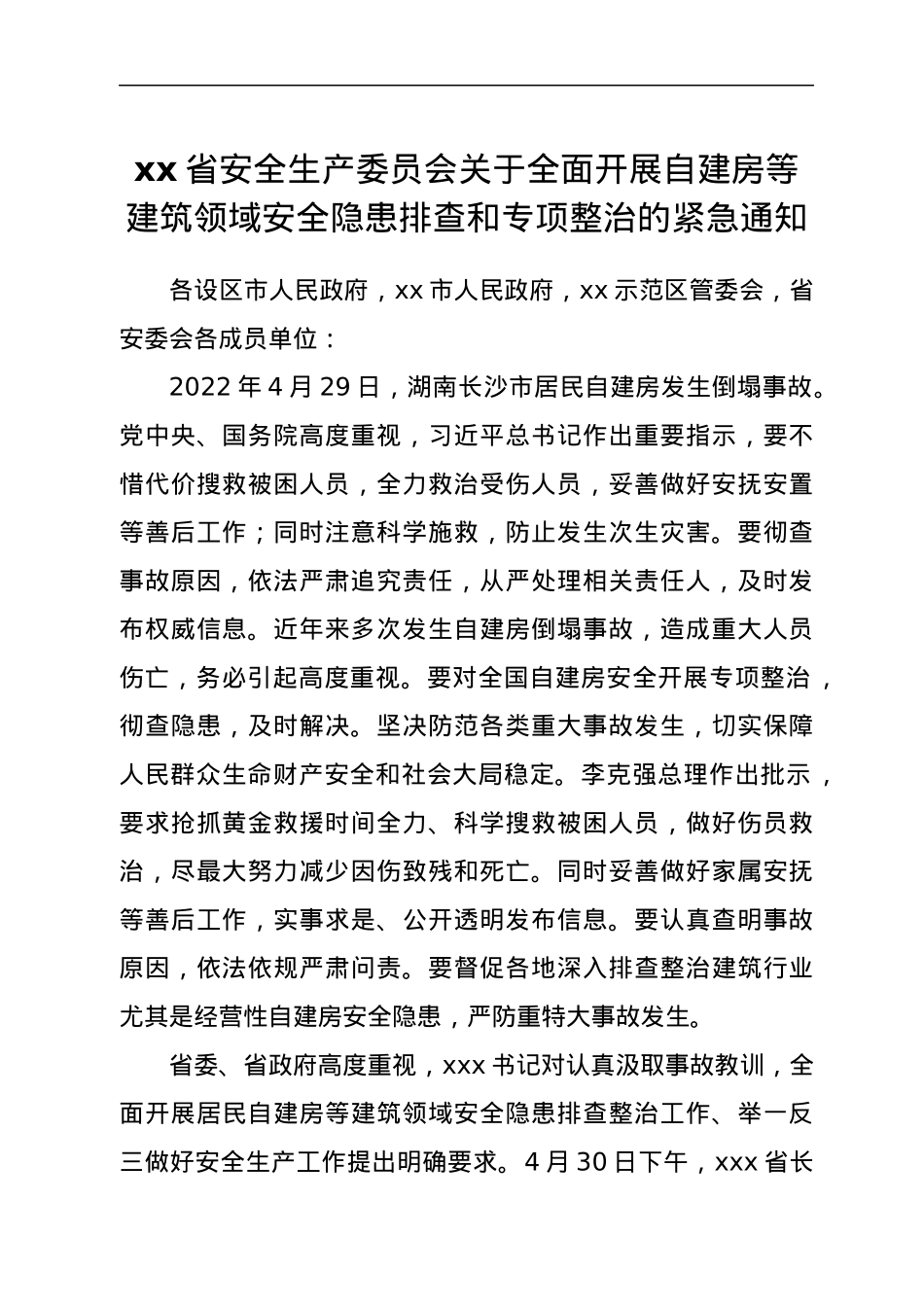 xx省安全生产委员会关于全面开展自建房等建筑领域安全隐患排查和专项整治的紧急通知.docx_第1页