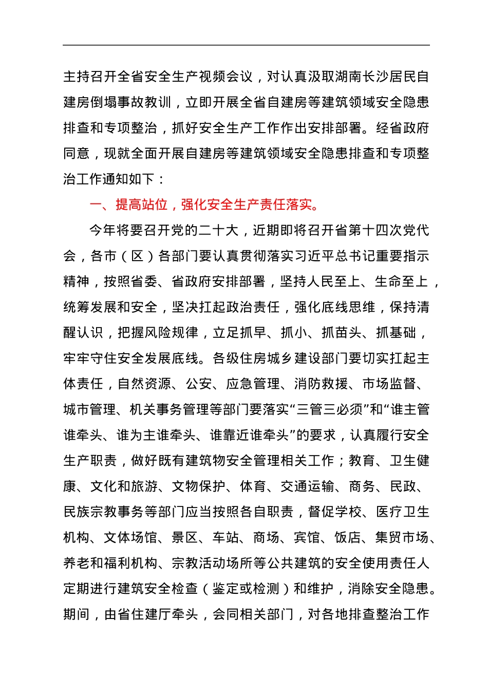 xx省安全生产委员会关于全面开展自建房等建筑领域安全隐患排查和专项整治的紧急通知.docx_第2页