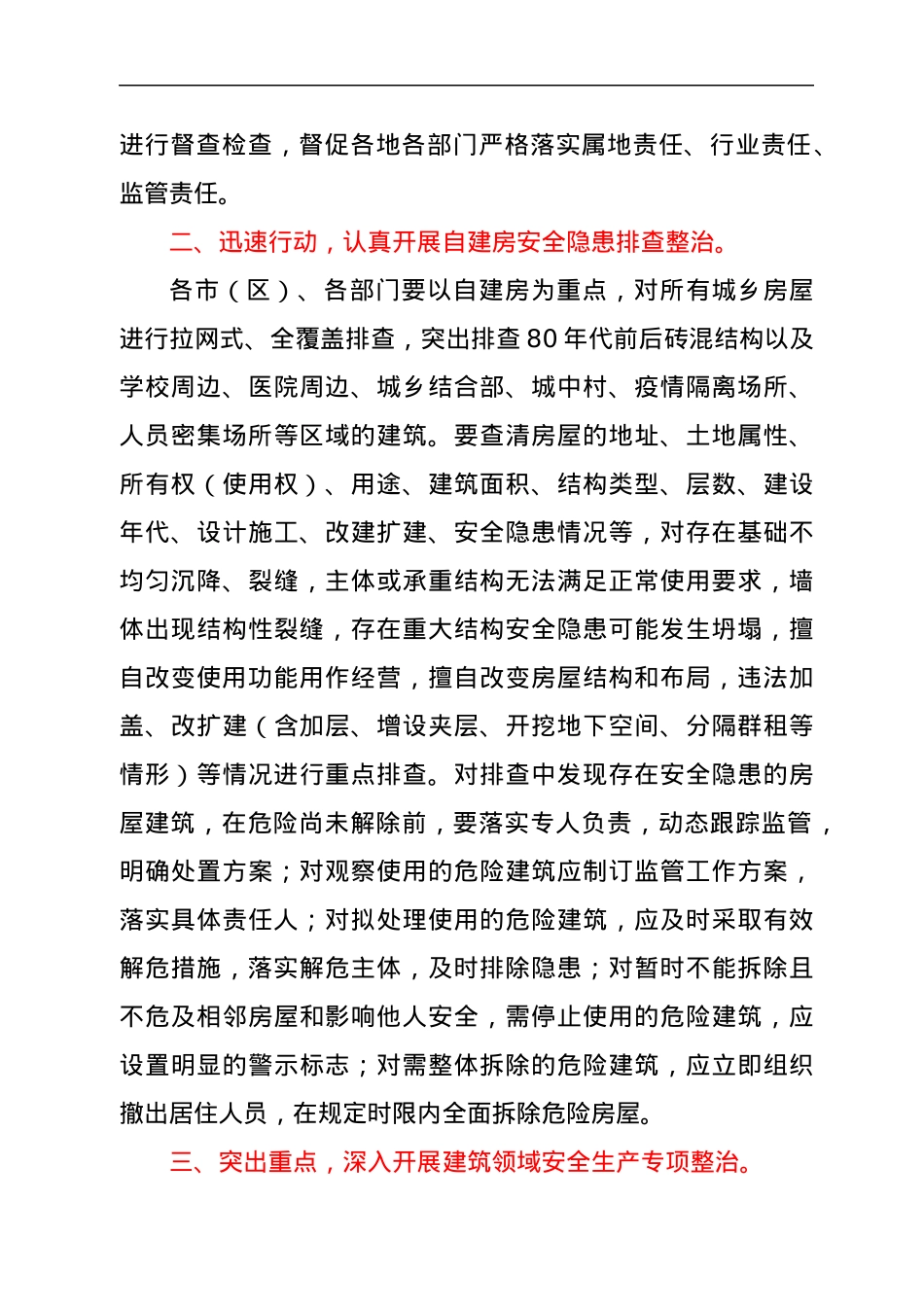 xx省安全生产委员会关于全面开展自建房等建筑领域安全隐患排查和专项整治的紧急通知.docx_第3页
