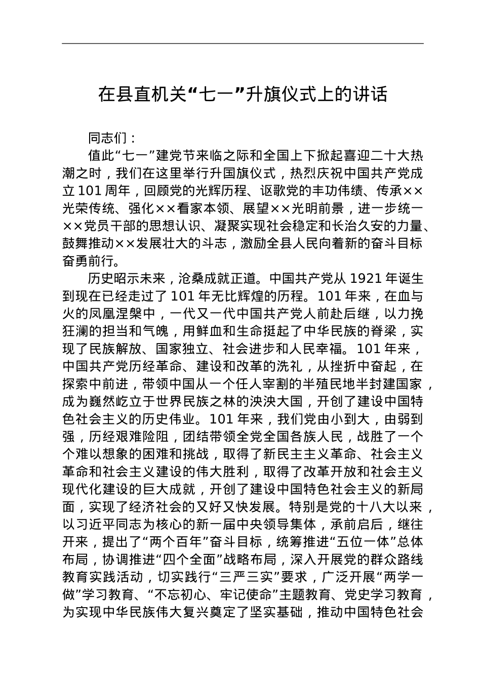 在县直机关“七一”升旗仪式上的讲话.doc_第1页