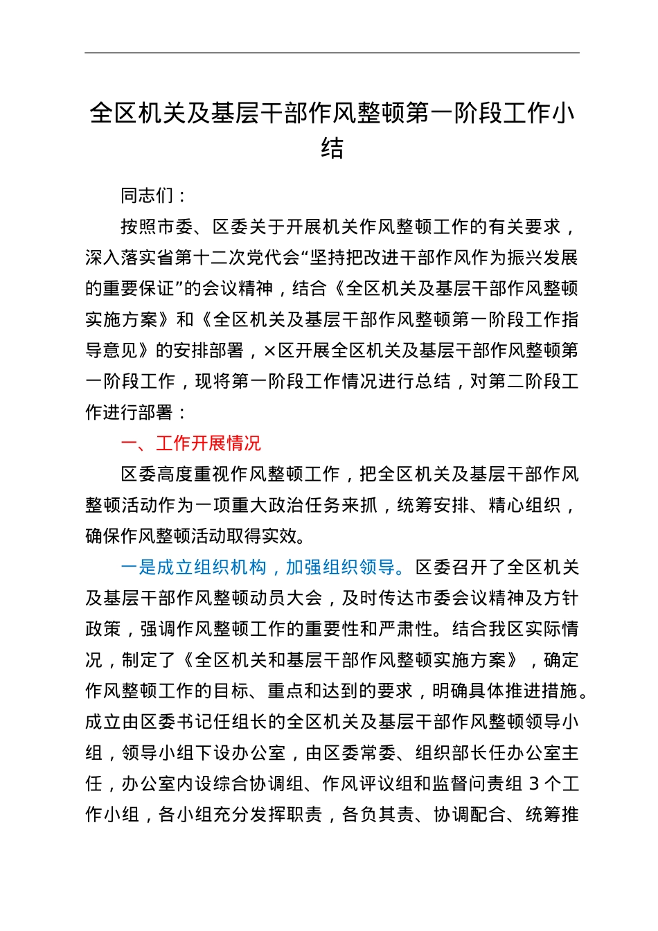 全区机关及基层干部作风整顿第一阶段工作小结.doc_第1页