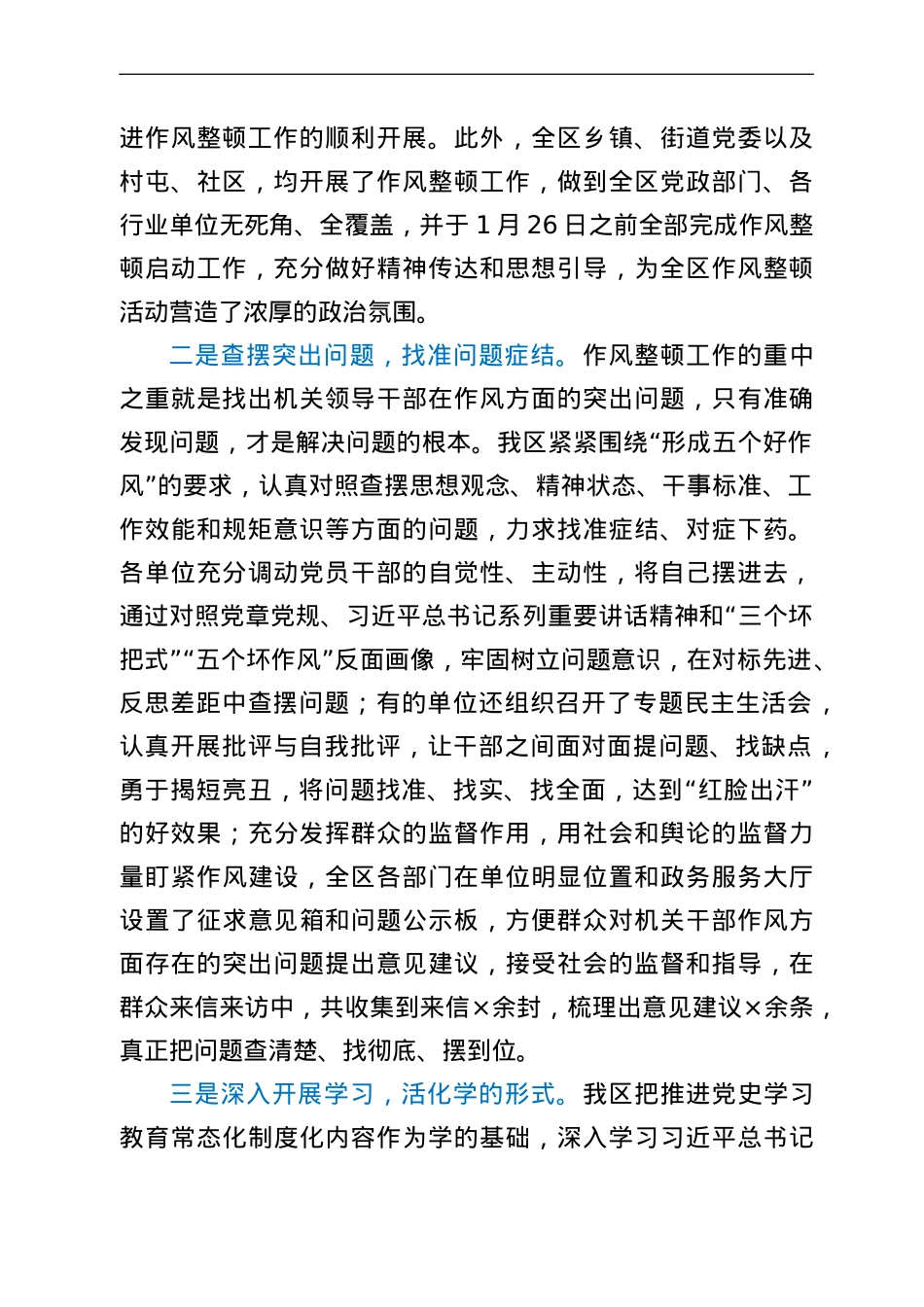 全区机关及基层干部作风整顿第一阶段工作小结.doc_第2页
