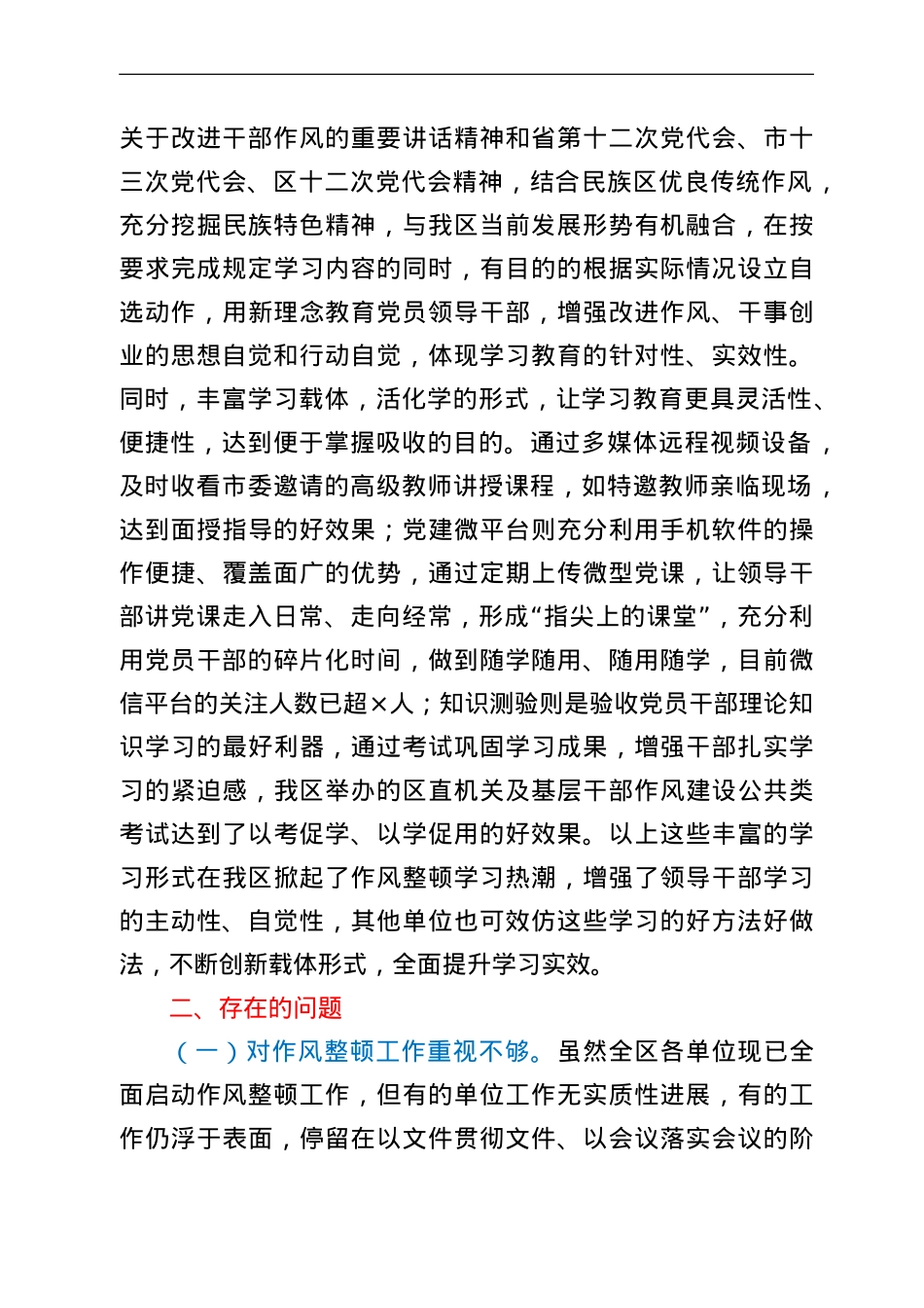 全区机关及基层干部作风整顿第一阶段工作小结.doc_第3页
