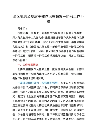 全区机关及基层干部作风整顿第一阶段工作小结.doc