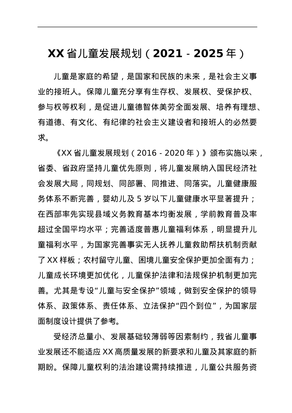 XX省儿童发展规划（2021－2025年）.docx_第1页